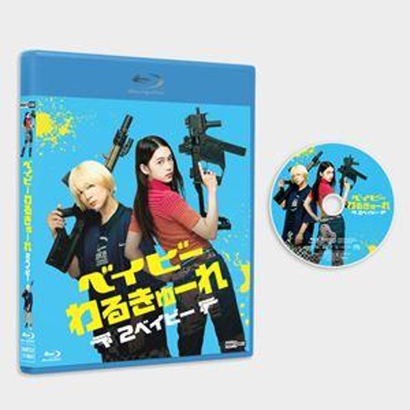 ベイビ―わるきゅーれ 2ベイビー 通常版 [Blu-ray] | LINEショッピング