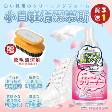 小白鞋去黃去髒泡沫清潔慕斯330mlX3(加贈北歐風撞色洗鞋洗衣軟毛清潔刷x1)(買3送1)