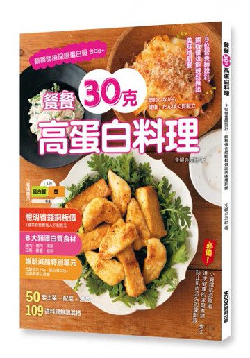 餐餐30克高蛋白料理 :9位營養師設計，銅板價也能輕鬆做出美味增肌餐【城邦讀書花園】