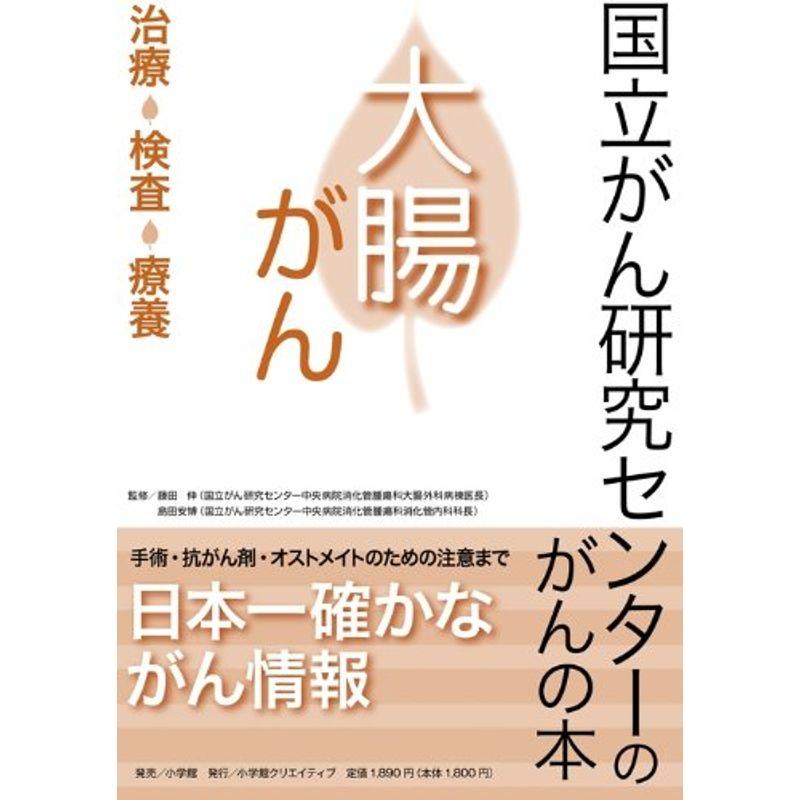 国立がん研究センターのがんの本 大腸がん: 治療・検査・療養