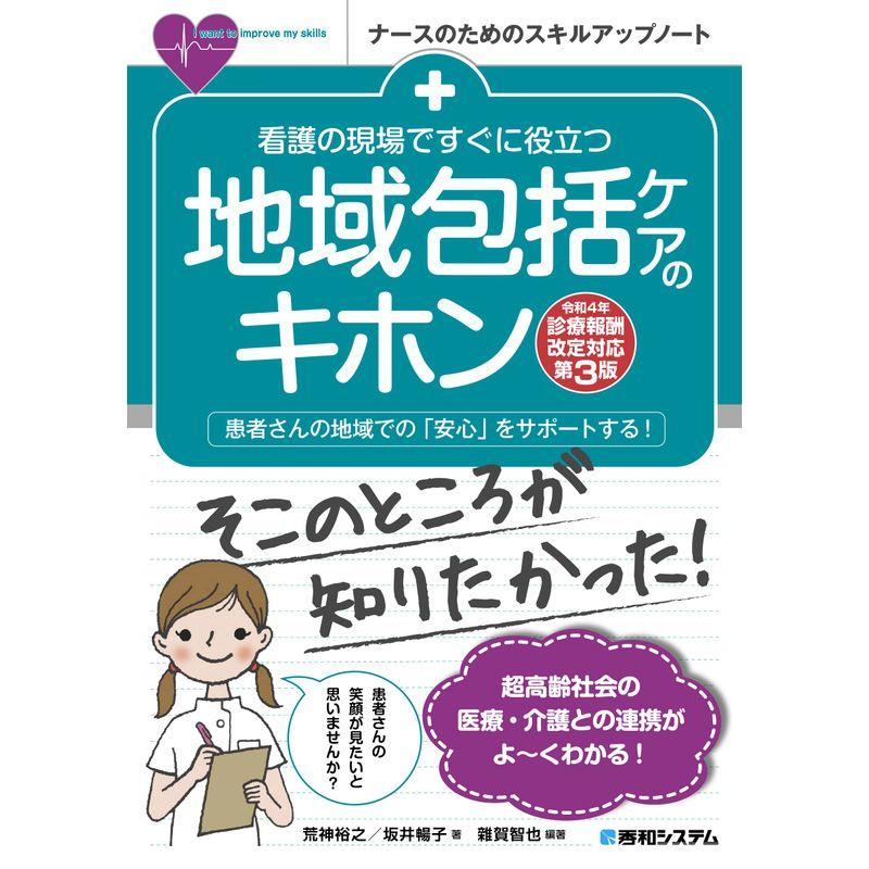 看護の現場ですぐに役立つ 地域包括ケアのキホン令和4年診療報酬改定対応第3版 (ナースのためのスキルアップノート)