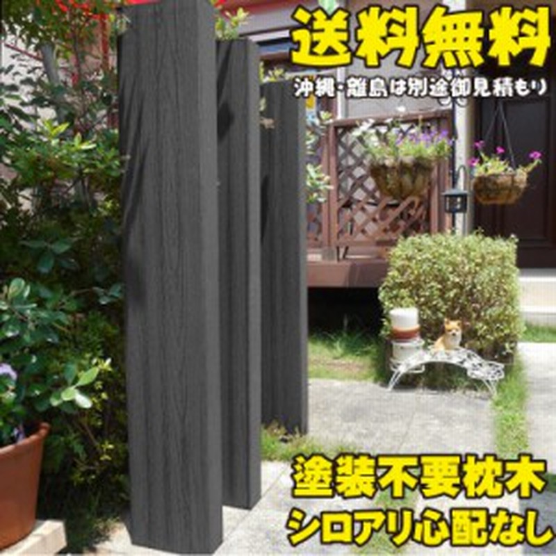 アイウッド枕木180cm ブラック 3本セット 軽量 樹脂 フェンス 外構 木目 人工木 密閉型 エクステリア 門柱 土留め 花壇 擬木 まく 通販 Lineポイント最大1 0 Get Lineショッピング