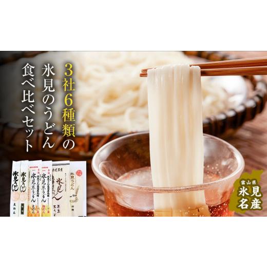 ふるさと納税 富山県 氷見市 種類豊富！氷見のうどん食べ比べ6本セット（200g×5本＋220g） 氷見うどん 食べ比べ 氷見 うどん 乾麺 半生 詰め合わせ