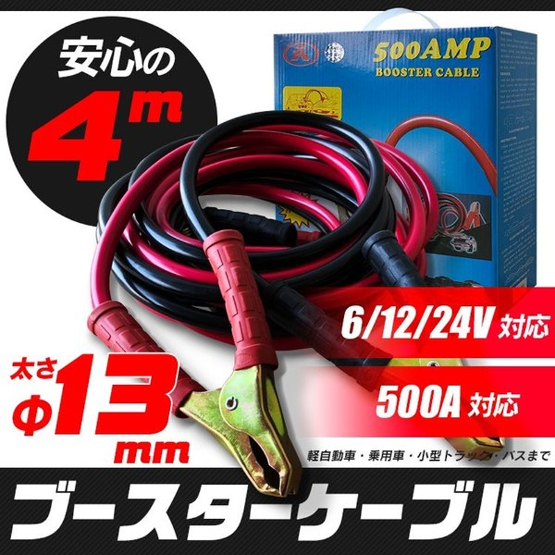 ブースターケーブル 4m 安心の13mm バッテリー エンジンスターター 500a 12v 24v ケーブル 汎用 軽自動車 普通自動車 通販 Lineポイント最大0 5 Get Lineショッピング