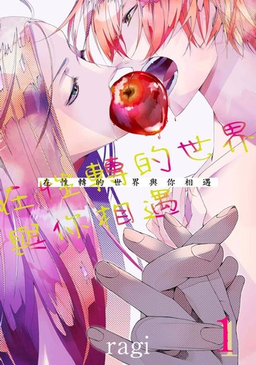 【電子書】在性轉的世界與你相遇(第1話)