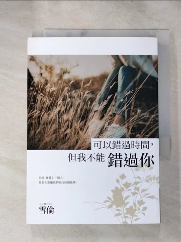 【書寶二手書T3／一般小說_H61】可以錯過時間，但我不能錯過你_雪倫