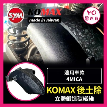 YO買百貨 KOMAX SYM 4MICA 後土除 卡夢碳纖維 擋泥板 後輪擋泥板 後輪上蓋 後輪蓋 4MICA改裝