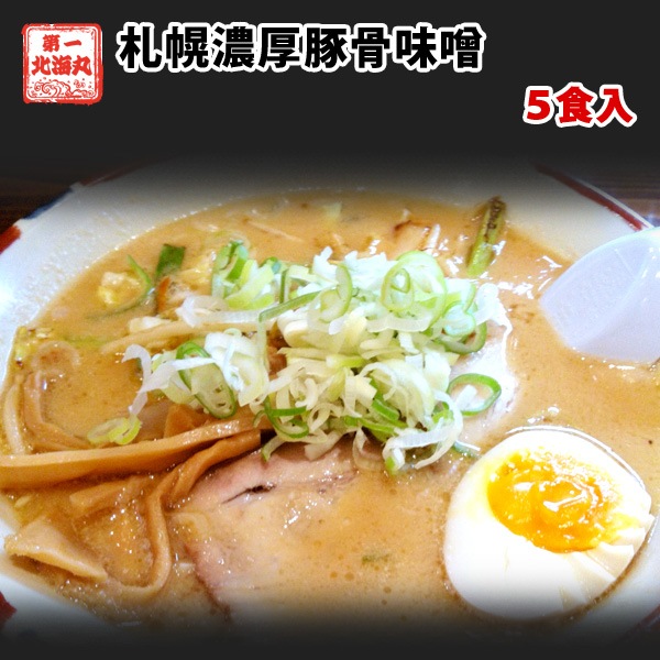 ラーメン 札幌豚骨味噌 5食セット 北海道 味噌 みそ とんこつ