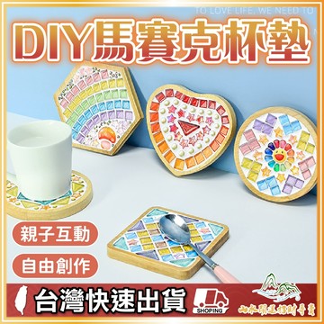 馬賽克杯墊 DIY馬賽克杯墊  拼圖杯墊 手作杯墊 自由石 親子DIY馬賽克杯墊 手作材料包 彩色拼貼陶瓷杯墊 美術手作