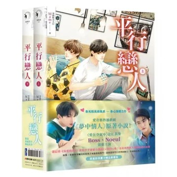 平行戀人（愛奇藝熱播戲劇《夢中情人》原著小說，限量影視畫卡贈品套書版）【城邦讀書花園】
