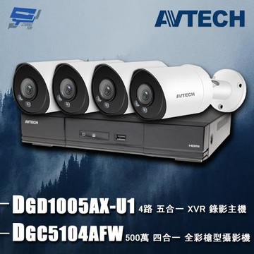 [昌運科技] AVTECH陞泰組合 DGD1005AX-U1 4路 主機+DGC5104AFW 5MP 全彩槍型攝影機*4(以新款出貨)