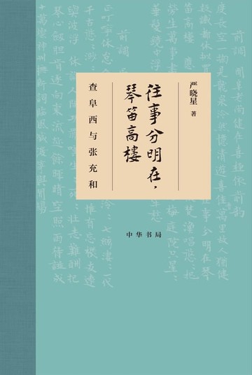 【電子書】往事分明在，琴笛高楼：查阜西与张充和