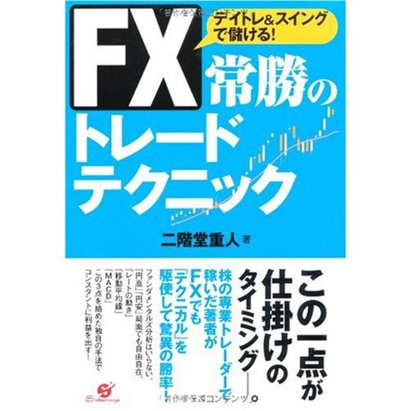 FX 常勝のトレードテクニック