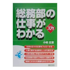 総務部の仕事がわかる／小嶋広喜