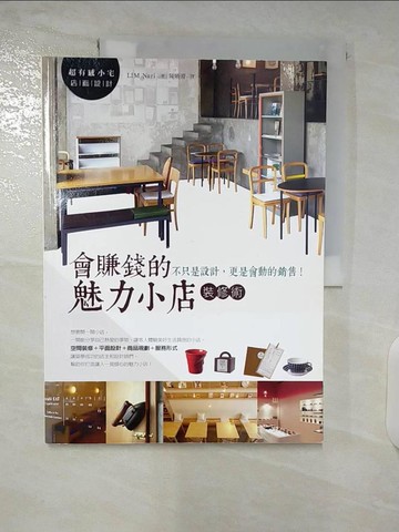 【書寶二手書T4／設計_ULJ】會賺錢的魅力小店裝修術：不只是設計，更是會動的銷售！_LIM Nari,  陳曉菁