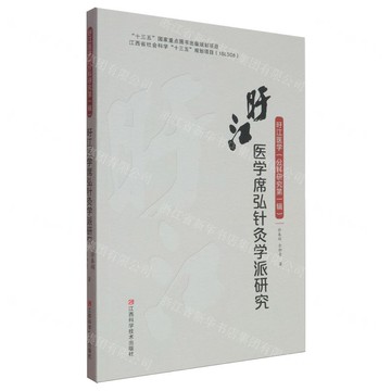 旴江醫學席弘針灸學派研究/旴江醫學丨天龍圖書簡體字專賣店丨9787539076140 (tl2514)