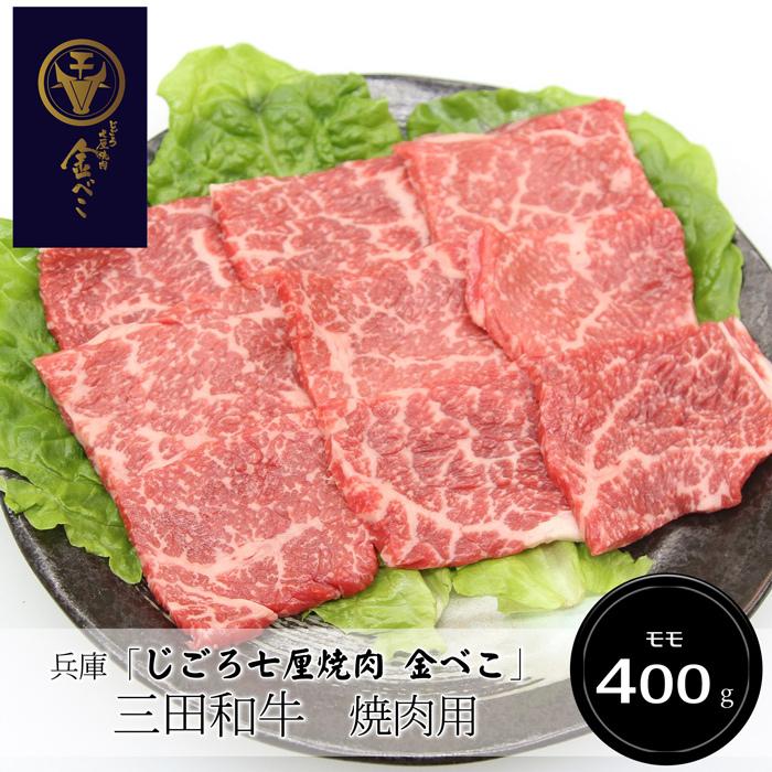 お歳暮ギフト2023にも！ 兵庫「じごろ七厘焼肉 金べこ」三田和牛　焼肉用（モモ400g）［送料無料］