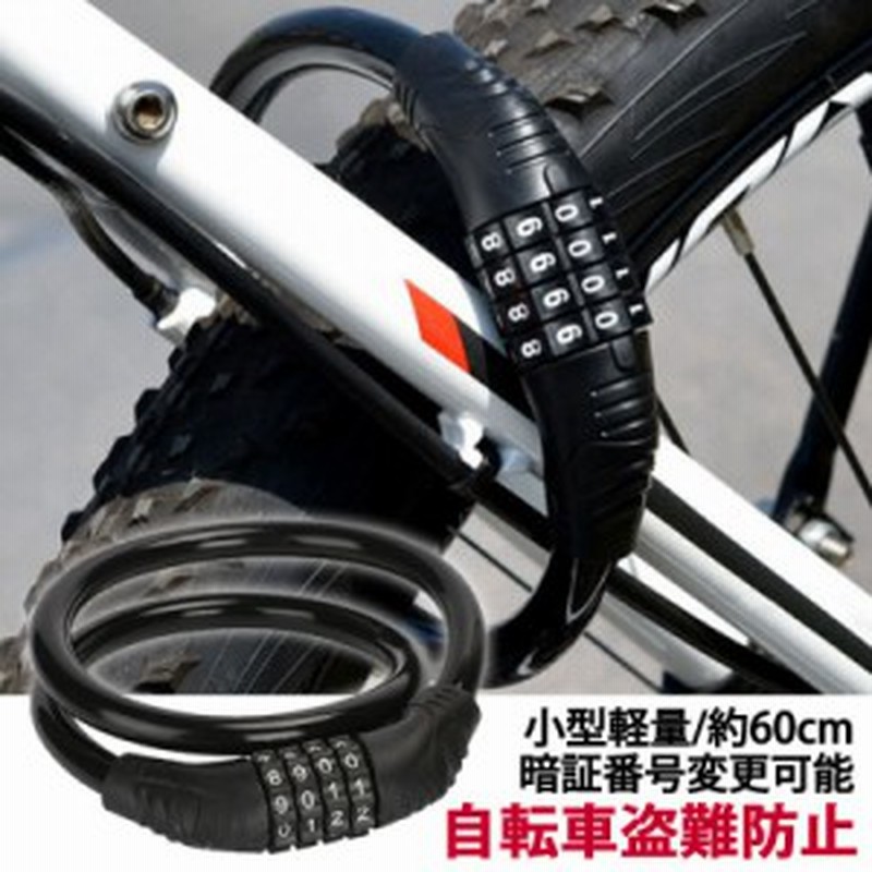 自転車 鍵 カギ ロック ワイヤー チェーン ワイヤーロック ダイヤル式 
