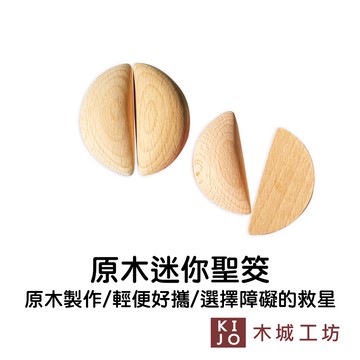 台製 聖筊 聖杯吊飾  擲筊 迷你聖杯 輕便好攜帶【木城工坊 官方直營店】