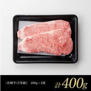 ふるさと納税 ※令和6年2月より順次発送※5等級! 牛肉 宮崎牛 サーロインステーキ 400g 【牛 肉 牛肉 国産牛肉 牛 宮崎県産牛肉 牛 黒毛和牛 肉.. 宮崎県川南町