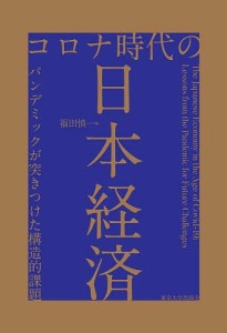 コロナ時代の日本経済 パンデミックが突きつけた構造的課題 福田慎一