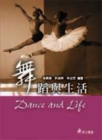 舞蹈與生活[二手書_良好]