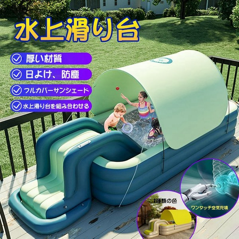 21新入荷 ファミリープール 自動インフレータープール オーニング付き 日除け 滑り台 プール 家庭用 水上玩具 おしゃれ 新登場色 通販 Lineポイント最大get Lineショッピング