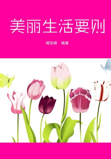 【電子書】美丽生活要则