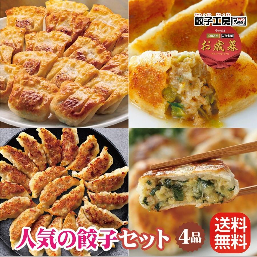  人気の餃子セット ／  送料無料（沖縄別途送料）当店で人気の餃子詰め合わせ！ 餃子工房 ロン みまつ食品