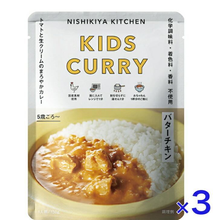 3個セット  にしきや こどもバターチキン カレー 150ｇ キッズ シリーズ 甘口  NISHIKIYA KITCHEN 高級 レトルト 無添加 レトルトカレー