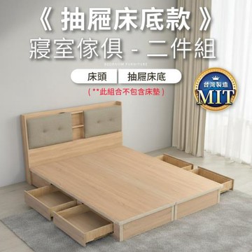 IDEA MIT雙人5尺收納抽屜床寢室二件組(2色任選)床頭+抽屜床底