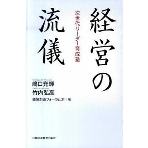 経営の流儀 次世代リ-ダ-育成塾   日本経済新聞出版社 嶋口充輝 (単行本) 中古