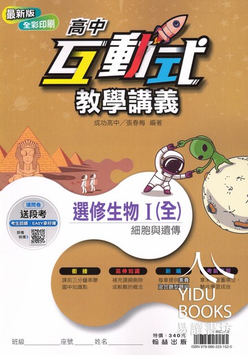 翰林高中-互動式教學講義 選修生物 (I) (II) (III) (IV)1 2 3 4 分科測驗