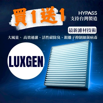 HYPASS 買一送一 台灣製 LUXGEN 納智捷 汽車 冷氣 濾網