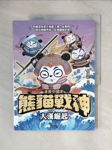 【書寶二手書T1／兒童文學_ZJ5】熊貓戰神：大漢崛起_冬漫社