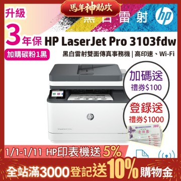 HP LaserJet Pro MFP 3103fdw 黑白雷射無線雙面傳真事務機(取代M227FDW)《登錄送1000元+加碼贈送100元禮券》