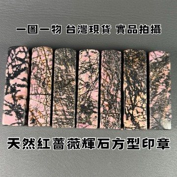 【晶星】 天然紅薔薇輝石方型印章 公司章 玫瑰石 薔薇輝石 原礦 礦石 水晶 水晶印章 天然水晶 礦石印章 開運 招財