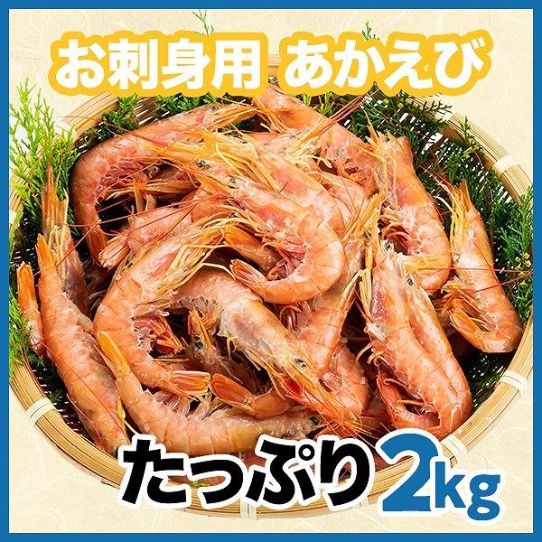 赤えび　あかえび　赤海老　お刺身　BBQ　塩焼き　2kg　　天然