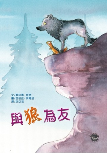 與狼為友[二手書_良好]