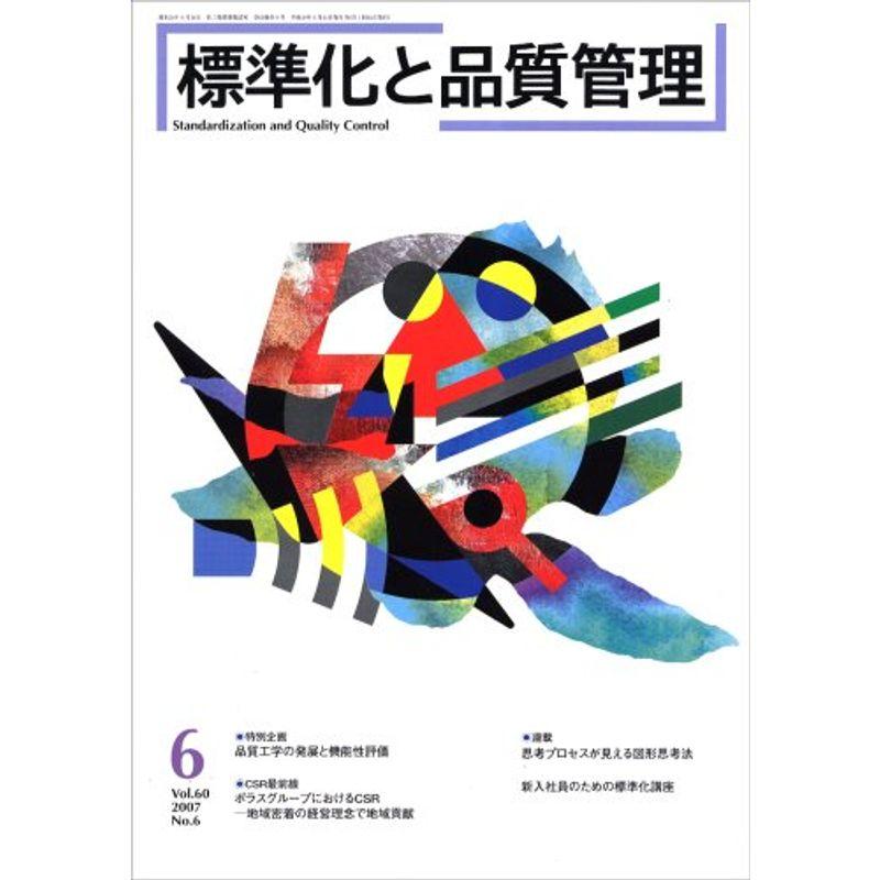 標準化と品質管理 2007年 06月号 雑誌