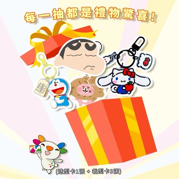隱藏版驚喜盲盒🎁【悠遊卡 EasyCard】悠遊卡盲盒(1張造型卡、3張裁型卡) 內含三麗鷗、小新等經典吊飾