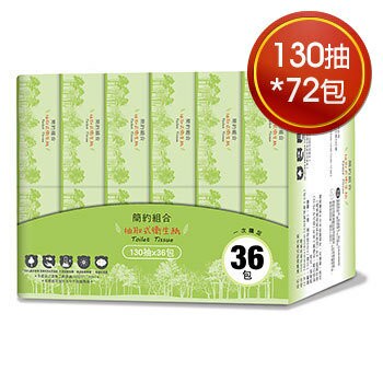 ★免運★簡約組合 抽取式衛生紙(130抽*72包) [大買家]