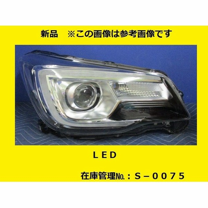 新品 Sj5 Sjg フォレスター 後期 右ヘッドランプレンズ ボデー Led Koito 100 純正 Sg402 右 ヘッドライト S 0075 通販 Lineポイント最大0 5 Get Lineショッピング