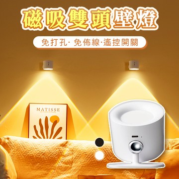 現貨速發💥【免佈線+磁吸USB充電】無線遙控壁燈 免打孔壁燈 氛圍射燈 雙頭射燈 LED投射燈 雙面發光磁吸壁燈 小夜燈