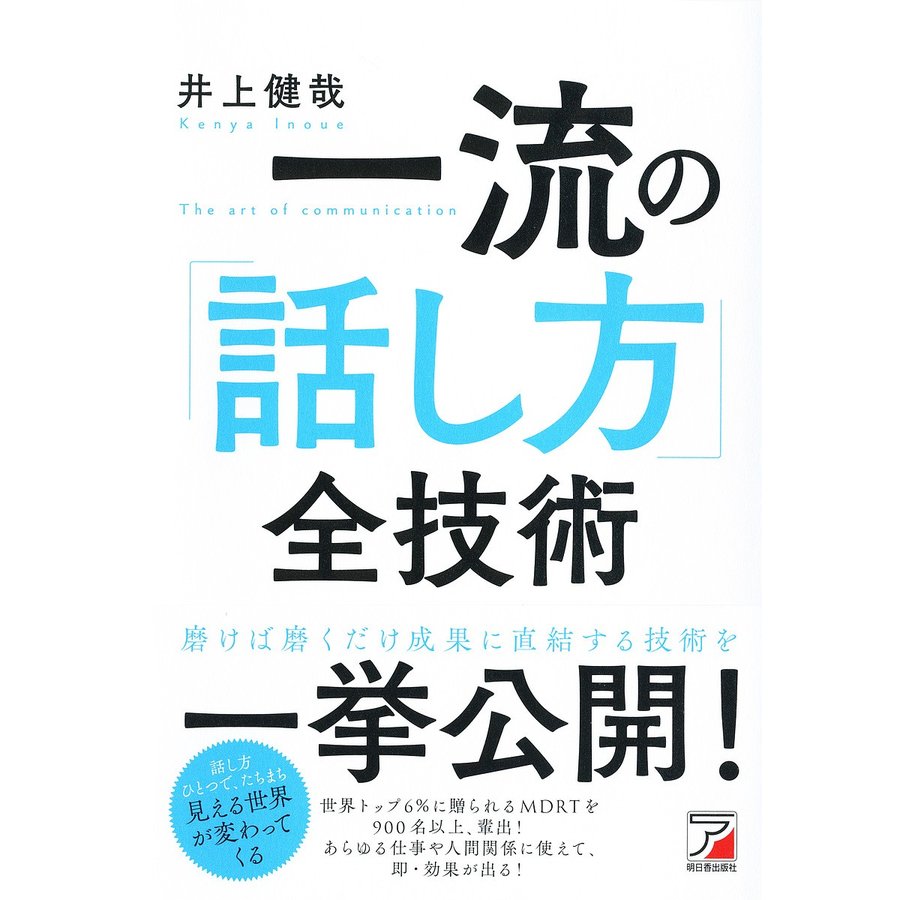 一流の 話し方 全技術