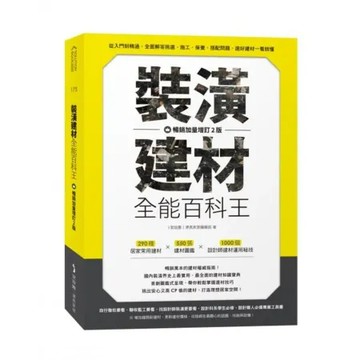 裝潢建材全能百科王【暢銷加量增訂2版】：從入門到精通，全面解答挑選施工保養搭配問題，選好建材一看就【城邦讀書花園】