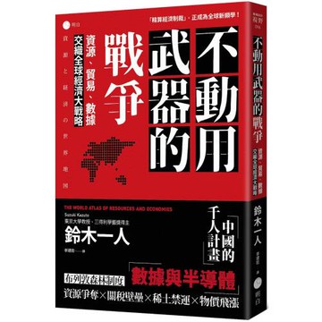 不動用武器的戰爭：資源、貿易、數據，交織全球經濟大戰略