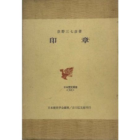 印章　日本歴史叢書 13　第二版