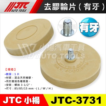 【小楊汽車工具】現貨 JTC 3731 3732 3749 7211 7212 去膠輪片 有牙 無牙 除膠輪 去膠輪機