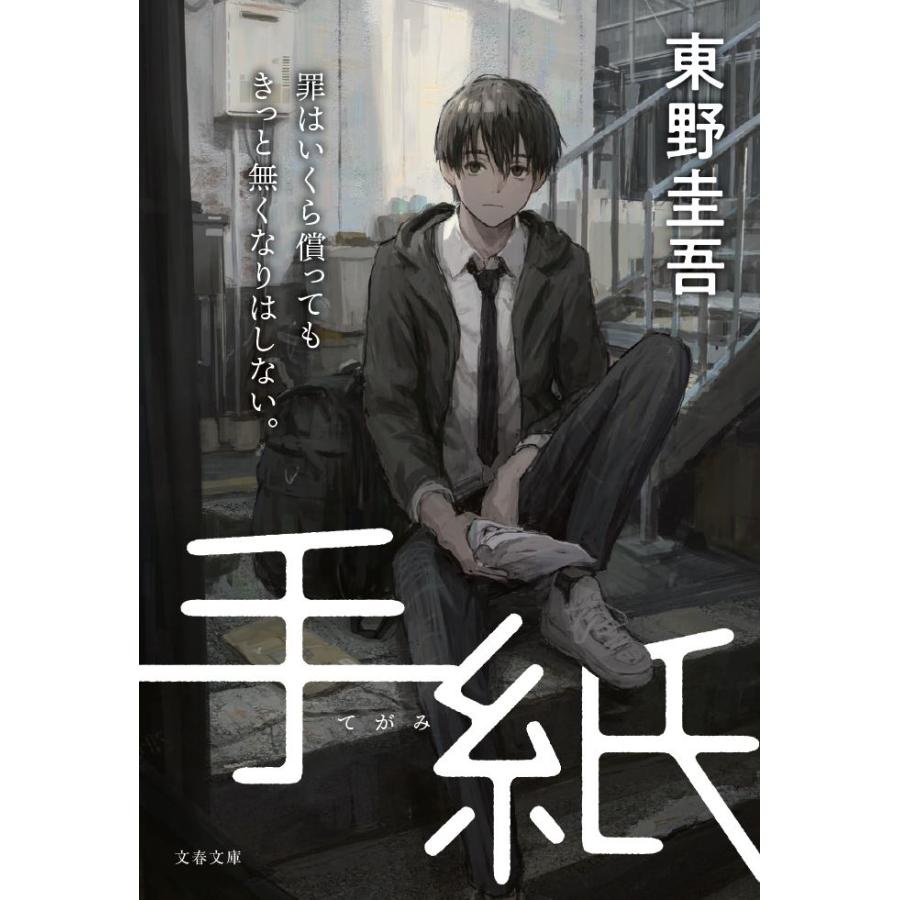 手紙 東野圭吾 文春文庫 | LINEブランドカタログ